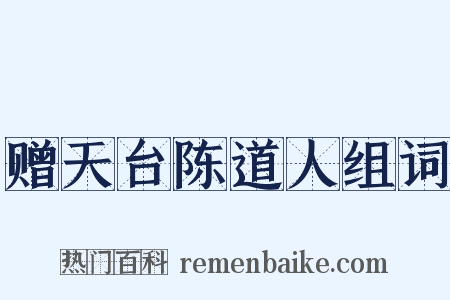 赠天台陈道人组词是什么意思的图片
